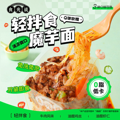 3袋食光说轻拌食魔芋面低脂低卡免煮开袋即食健身代餐方便速食