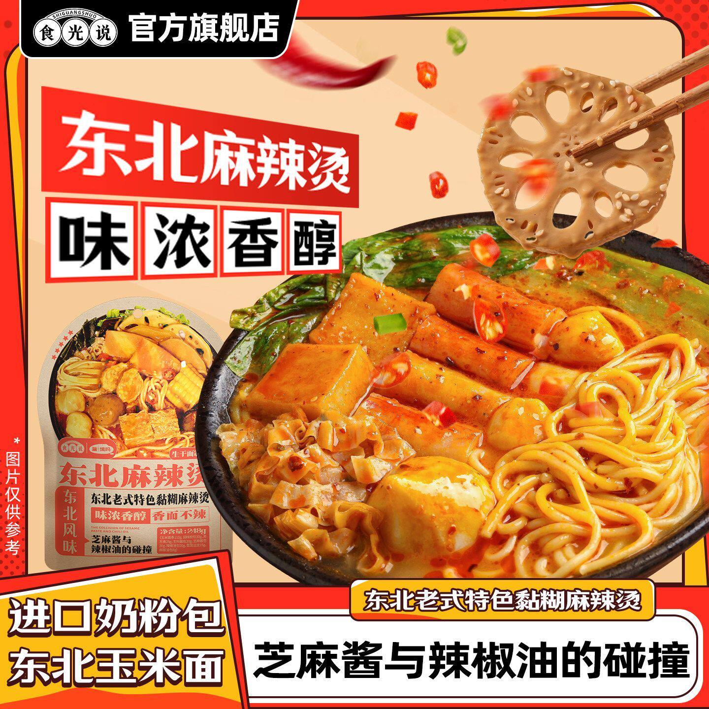 食光说东北老式黏糊麻辣烫玉米面248g*3袋懒人速食方便夜宵麻辣拌