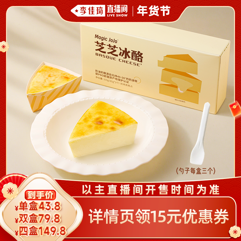 【李佳琦直播间零食节】MagicJoJo芝芝冰酪奶酪蛋糕下午茶甜点,零食/坚果/特产,芝士/奶酪蛋糕,淘宝优惠券,粉丝福利购,淘宝优惠卷