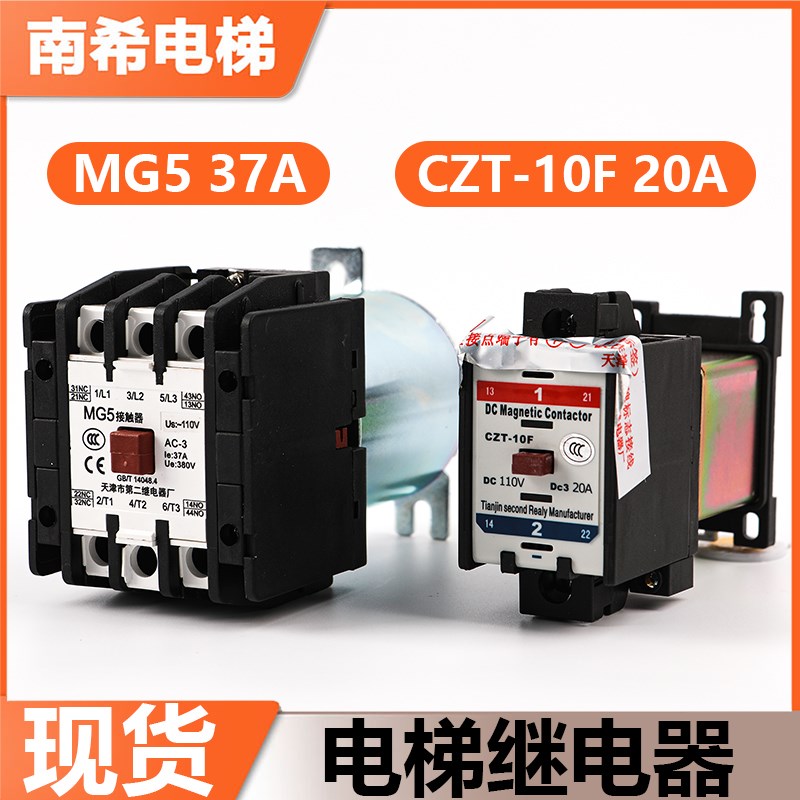 全新原装MG5-BF天津第二电梯继电器MG4D/2D MG6 CZT-10/10F接触器