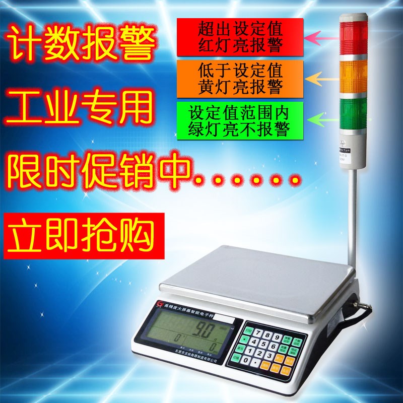 莞龙计数秤上下限报警电子称计重称重电子桌称台秤三色声音报警灯