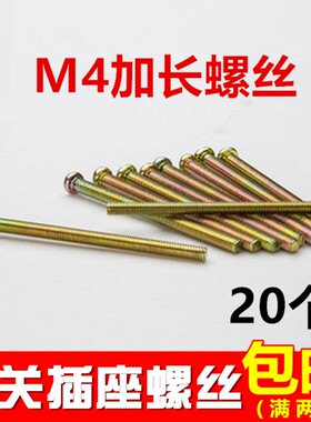 开关插座面板安装螺钉M4圆头2 3 4 5 6 7cm公分专用加长十字螺丝