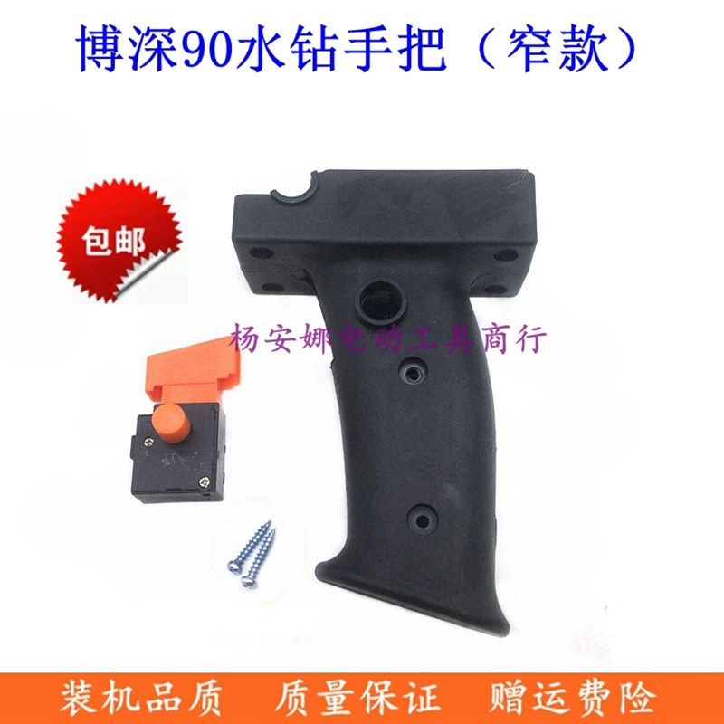 博深90 110 120 160水钻窄手柄 浙江开关手把 电源把手水钻配件