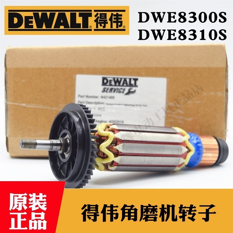 原装得伟角磨机转子DWE8310S/8300S手磨机磨光机电机马达钻子配件