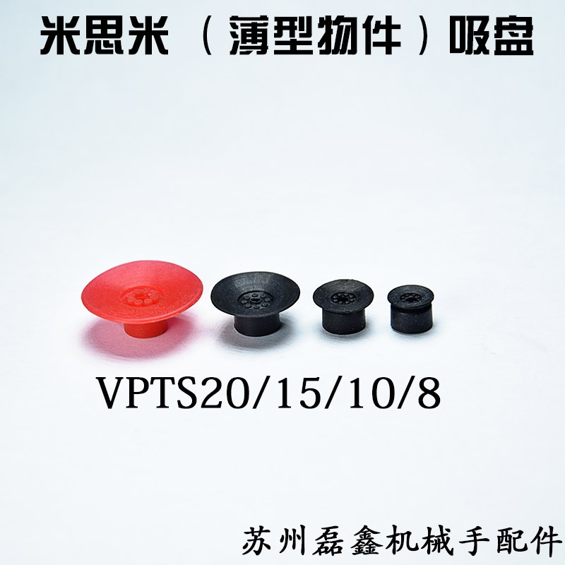 MISUMI米思米真空吸盘嘴强力气动机械手重载薄型小VPTS8/10/15/20