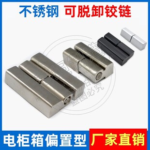 304不锈钢脱卸铰链HL019/HL203-1拆卸式铰链 偏置铰链 电柜门铰链