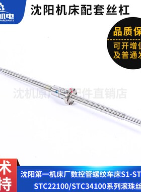 沈阳数控管螺纹车床S1-343 滚珠丝杠  STC1835 STC22100 STC34100