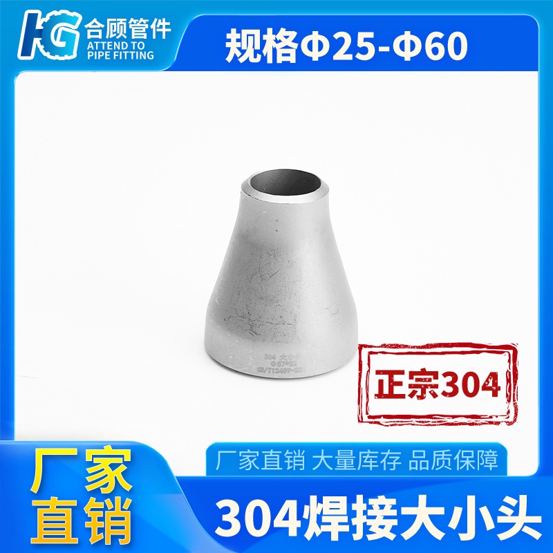 304不锈钢变径大小头同心焊接变径大小头国标冲压异径管件25-60