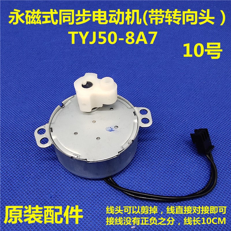 美的电风扇转页扇同步电机摇头马达TYJ50-8 TYC50-B3/4 TYJ50-8A7