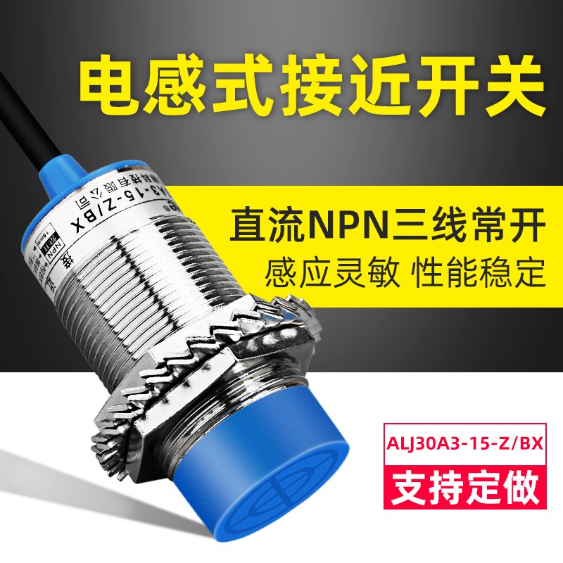 电感式接近感应开关LJ30A3-15-Z/BX直流二线常开24V36V传感器m30