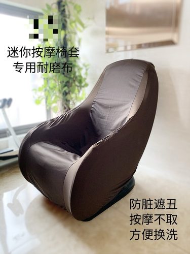 适用芝华士OTO按摩椅套罩翻新换皮修复 电动小按摩椅座套保护垫不