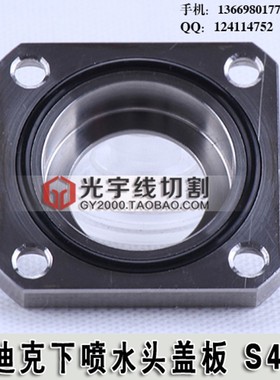 线切割慢走丝机床 喷水嘴水盖盖板S407 S408沙迪克上下喷水头盖板