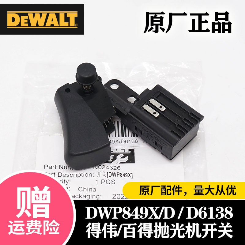 DEWALT得伟原装抛光机配件DWP849X/D/D6138启停开关百得打磨机