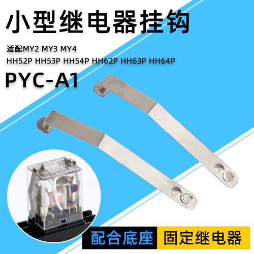 小型继电器挂钩PYC-A1 时间继电器卡扣Y92H-3 MY2N MY4 HH52P H3Y