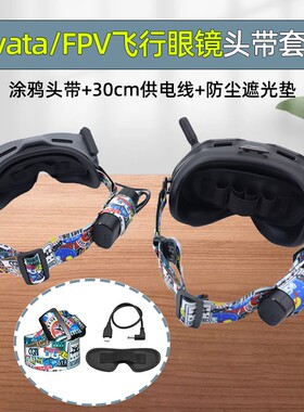 适用DJI大疆Avata/FPV飞行眼镜Goggles2涂鸦头带戴V2飞固定绳绑带