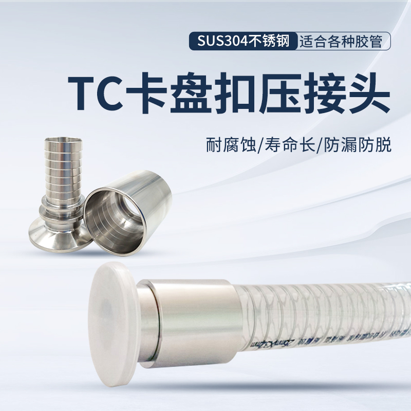 厂家直供304不锈钢卫生级快装扣压卡盘软管接头 TC宝塔尾管带压套