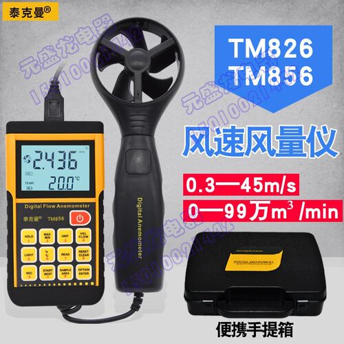 泰克曼 TM856 专业型数字风速仪 分体式风速计 风量计 风温检测仪
