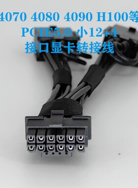 适用4090/4080/4070/L40/H100 服务器台式电脑显卡转接线供电线电