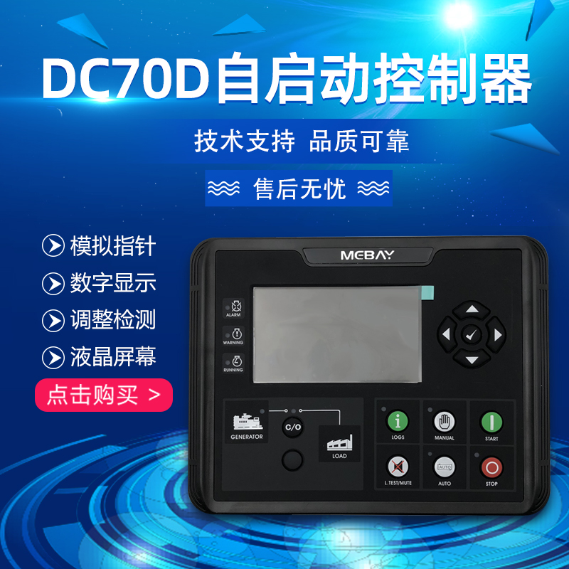 铭贝柴油发电机组控制器DC70D电喷控制模块.DC72D彩屏显示