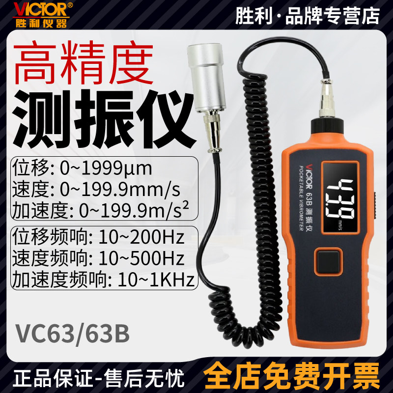 胜利测振仪VC63B高精度震动检测仪手持便携式VC63K振动频率测试仪