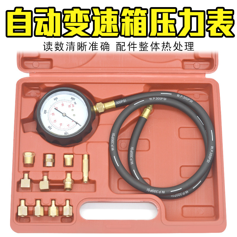 汽车液压油压力表 TU-11A自动变速箱压力表两用机油压力维修工具