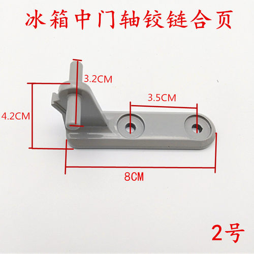 适用美的冰箱BCD-155SM /155CMZ/175SMX/175CMN 门铰链门轴扣合页