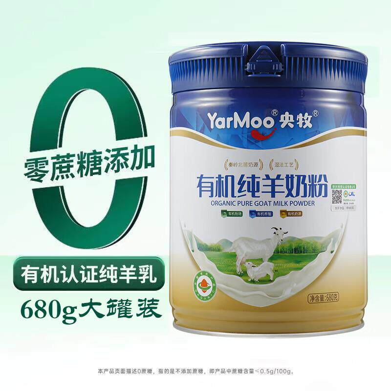 有机纯羊奶粉配料有机生羊乳不添加蔗糖营养均衡全家早餐奶680g