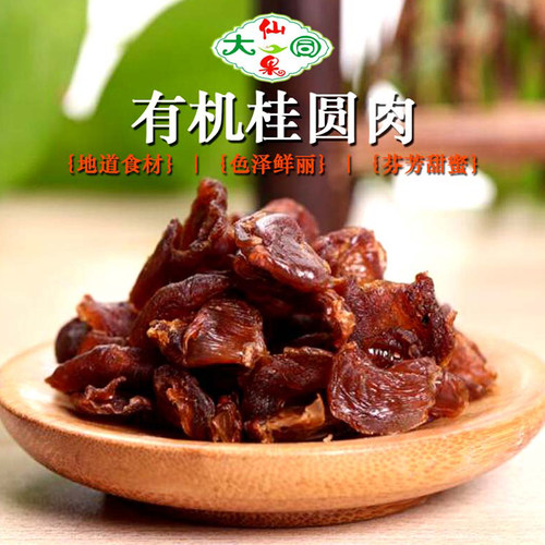 【25年上新】有机桂圆肉龙眼干桂圆干无核去核煲汤泡茶食养250g