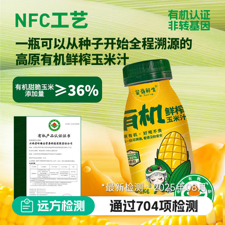 有机鲜榨玉米汁NFC果蔬汁玉米汁(36%玉米含量)非浓缩还原230g*10