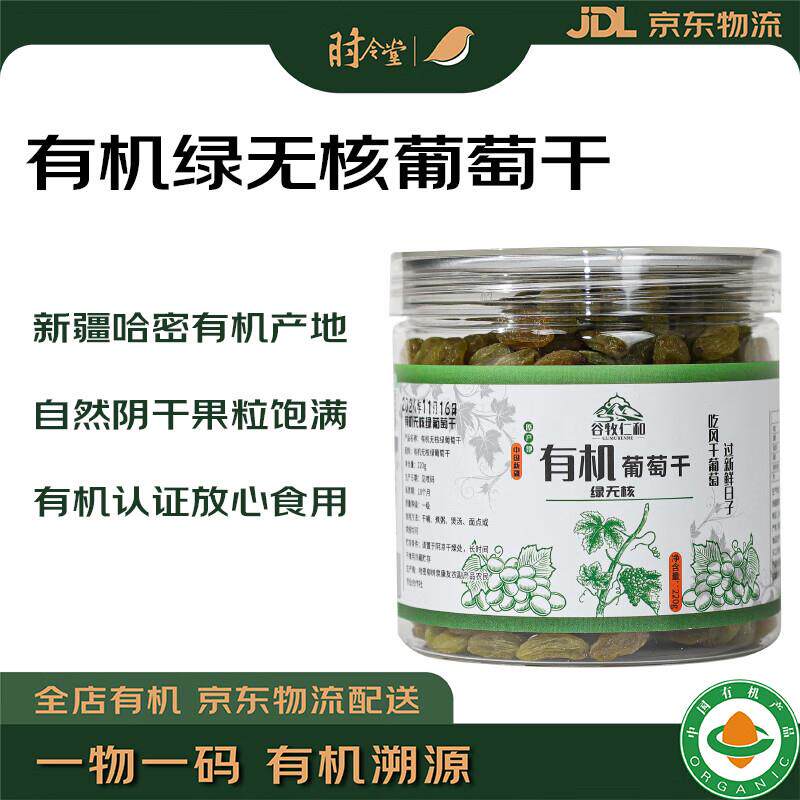 有机绿无核葡萄干新疆哈密免洗无籽无核办公室休闲零食下午茶220g