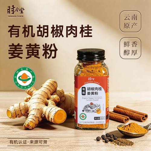有机胡椒肉桂姜黄粉三重风味鲜香醇厚咖啡牛奶冲饮调味烘焙家庭