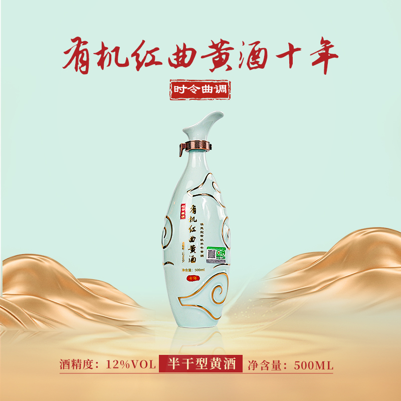 时令曲调有机红曲黄酒十年陈酿传承清爽半干型黄酒500mL*2礼盒装