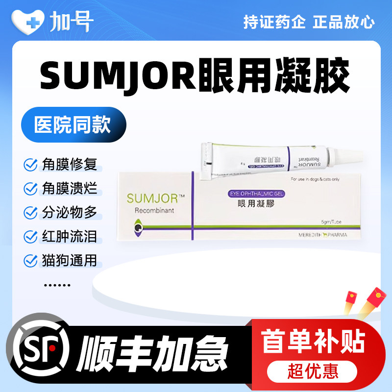 SUMJOR舒酶捷眼用凝胶狗猫咪滴眼液眼睛结膜修复角膜溃疡眼膏宠物,宠物/宠物食品及用品,猫眼/耳/口/鼻疾病药品,淘宝优惠券,粉丝福利购,淘宝优惠卷