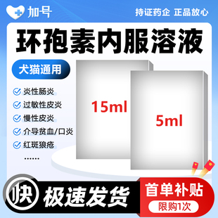 环孢素宠物口服溶液免疫抑制抗过敏止痒药调免疫剂异位性慢性皮炎