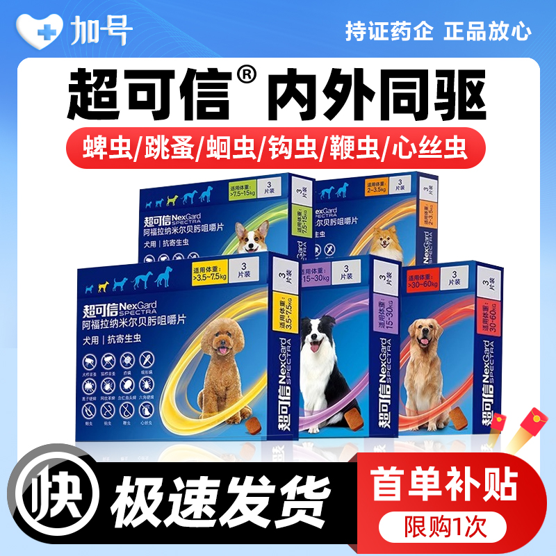 超可信体内外驱虫药宠物狗狗体内体外一体驱虫犬用驱虫药跳蚤蜱虫