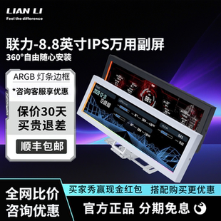 联力8.8英寸USB供电ARGB神光同步支持横竖屏机箱副屏通用万用屏幕