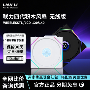 联力四代积木WirelessTL120LCD屏机箱风扇无线版ARGB无限镜散热器