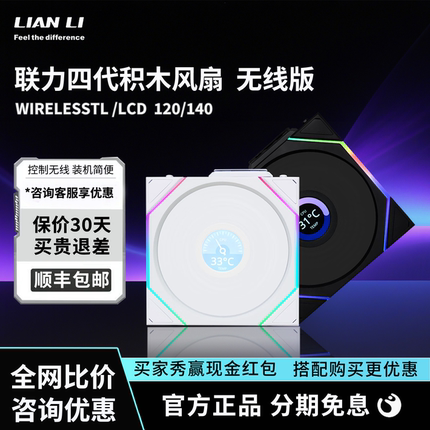联力四代积木WirelessTL120LCD屏机箱风扇无线版ARGB无限镜散热器