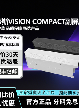 联力包豪斯8.8IPS副屏固定底座
