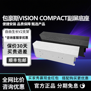 联力包豪斯Vision compact海景房自由生长8.8IPS副屏固定支架底座
