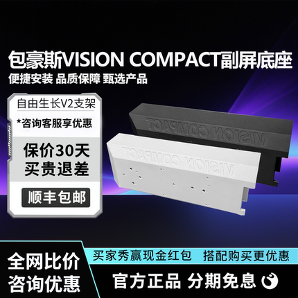 联力包豪斯Vision compact海景房自由生长8.8IPS副屏固定支架底座