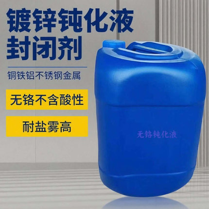 镀锌无铬钝化液酸清洗铜铁铝合金属封闭剂防锈腐蚀不锈钢表面处理