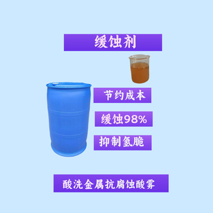 缓蚀剂酸洗金属不锈钢铜铁铝清洗硫硝酸防腐蚀抑制氢脆金属表面液