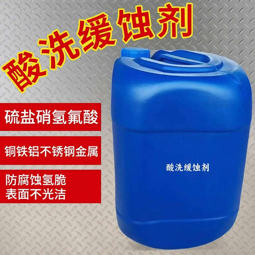 酸洗缓蚀剂盐酸硝氢氟酸氢脆腐蚀