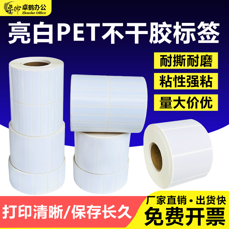 小规格亮白pet不干胶35 32 30*5mm6 8 10 15 20 25三四排防水贴纸防油撕不破标签PVC双排条码打印纸乳白亮面
