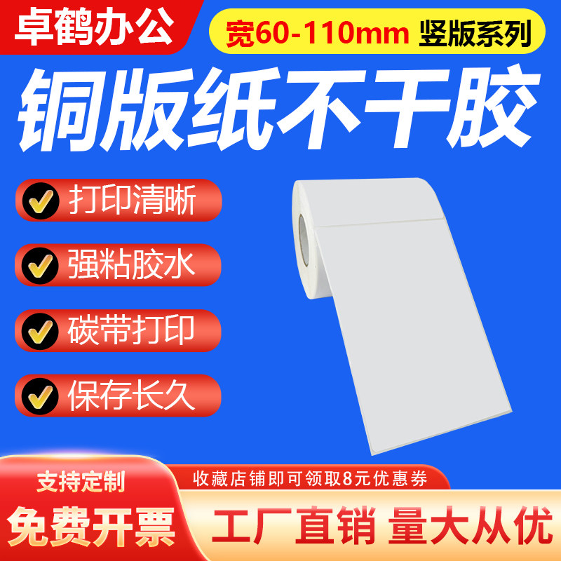 竖版铜版纸不干胶条码纸60 70 80 90 100*105*110*120 130 140 150 160 170 180碳带打印外箱物流标签贴纸200