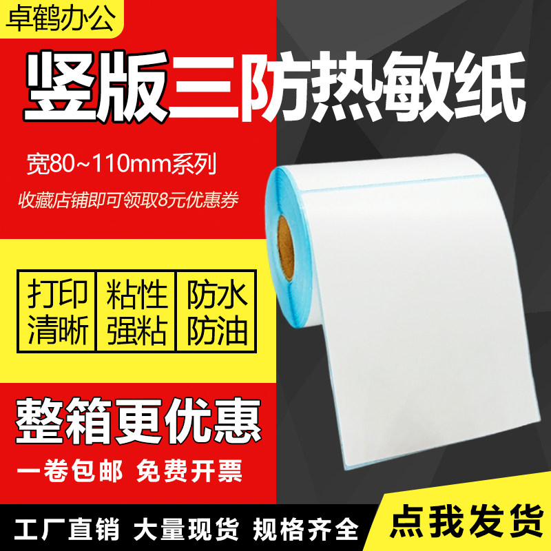竖版三防热敏标签纸80 85 90 95 100 105 110*120mm210 130 140 150 160 170 180 200条码打印卷筒不干胶贴纸