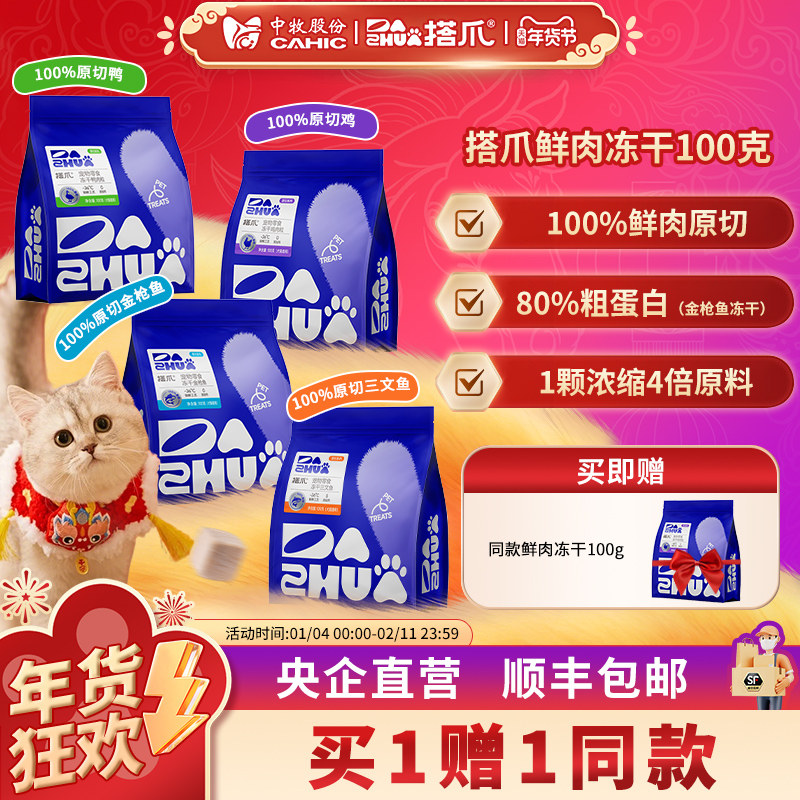 买1赠1 中牧股份搭爪宠物猫狗零食鲜肉冻干鸡鸭肉金枪三文鱼100克,宠物/宠物食品及用品,狗冻干零食,淘宝优惠券,粉丝福利购,淘宝优惠卷