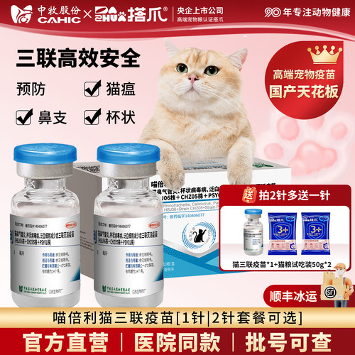 中牧股份猫三联疫苗妙三多成幼猫