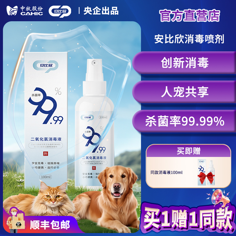 中牧股份二氧化氯消毒喷买1赠1